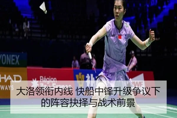 大洛领衔内线 快船中锋升级争议下的阵容抉择与战术前景