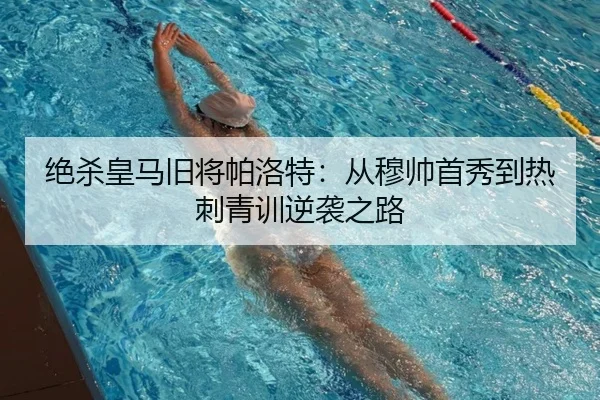 绝杀皇马旧将帕洛特：从穆帅首秀到热刺青训逆袭之路